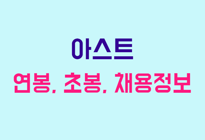 아스트 연봉