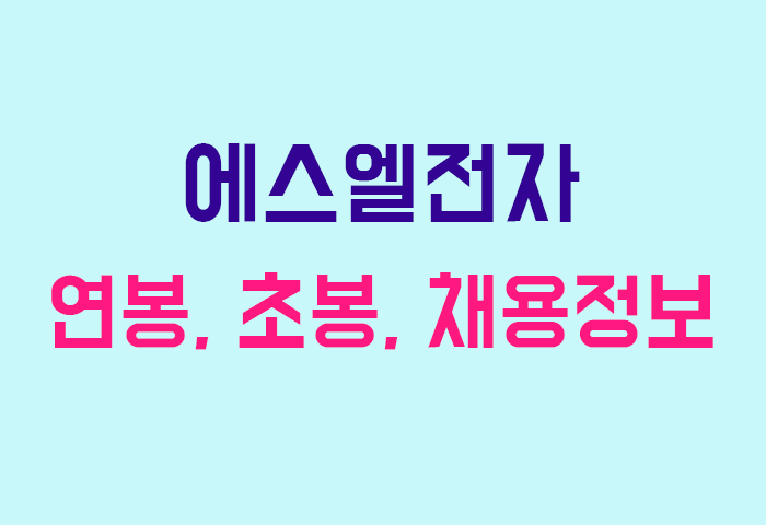 에스엘전자 연봉