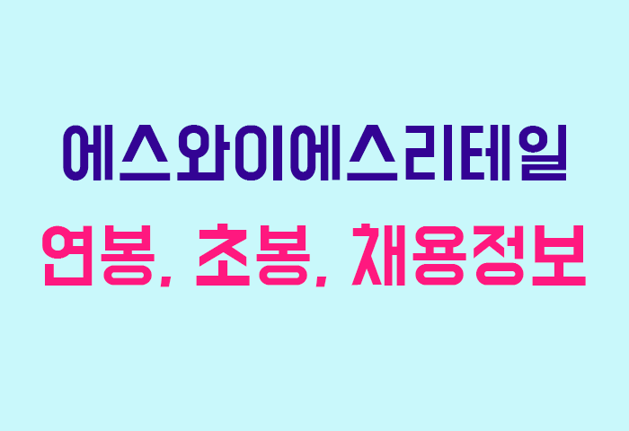 에스와이에스리테일 연봉