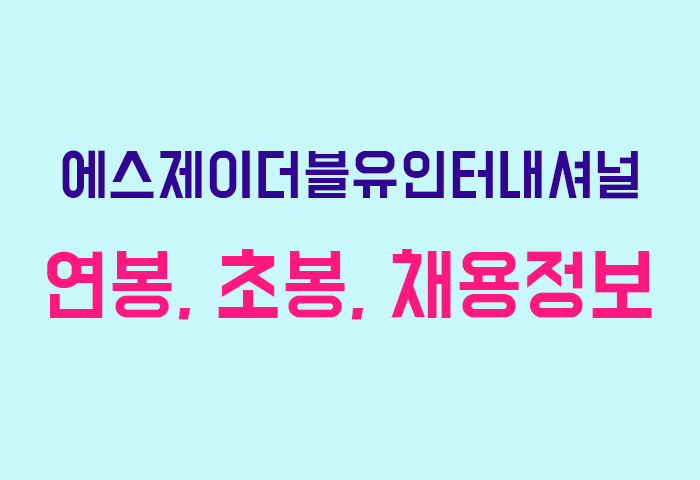 에스제이더블유인터내셔널 연봉
