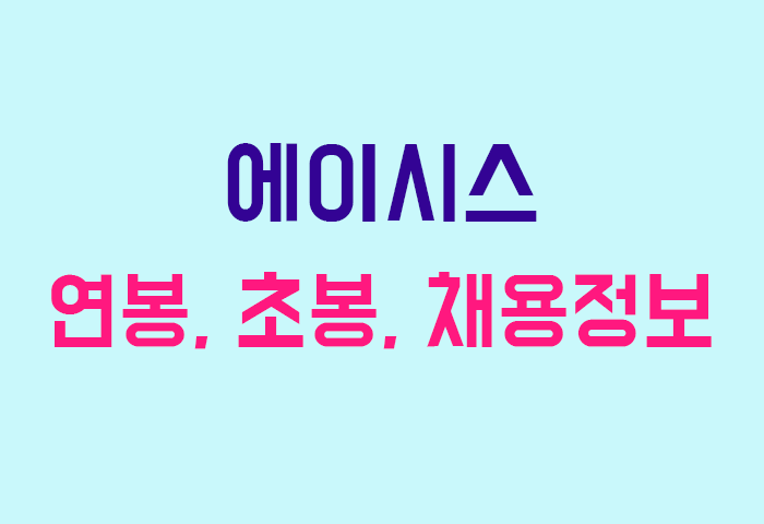 에이시스 연봉