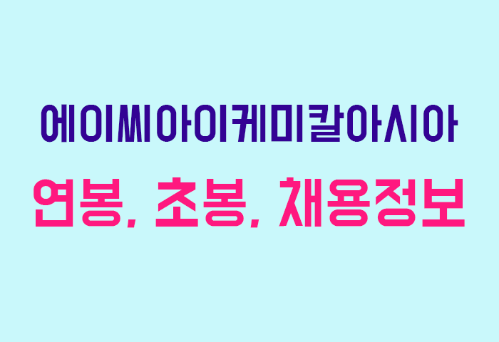 에이씨아이케미칼아시아 연봉