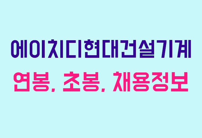 에이치디현대건설기계 연봉