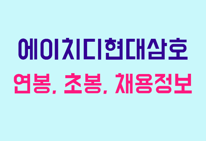 에이치디현대삼호 연봉