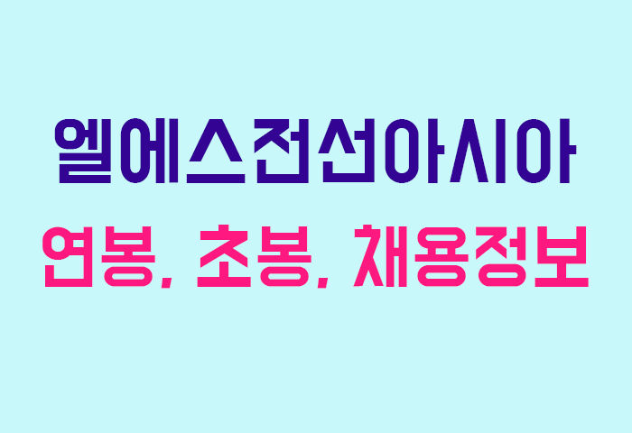 엘에스전선아시아 연봉