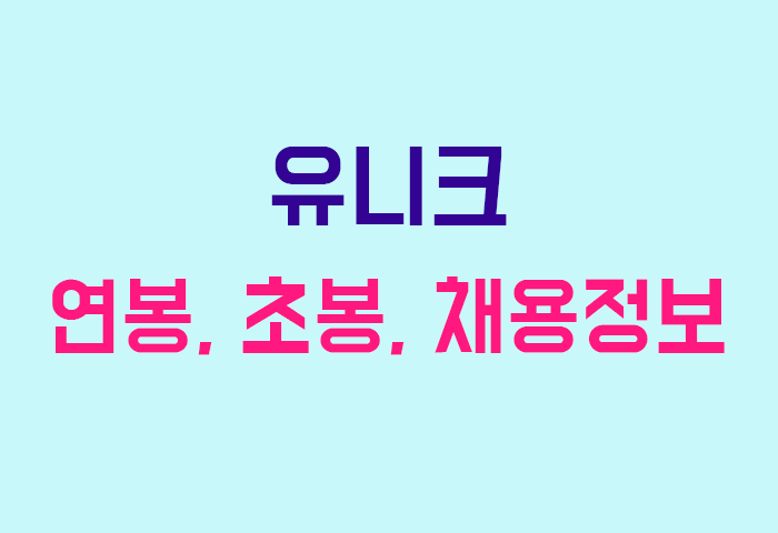 유니크 연봉