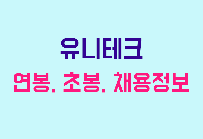 유니테크 연봉