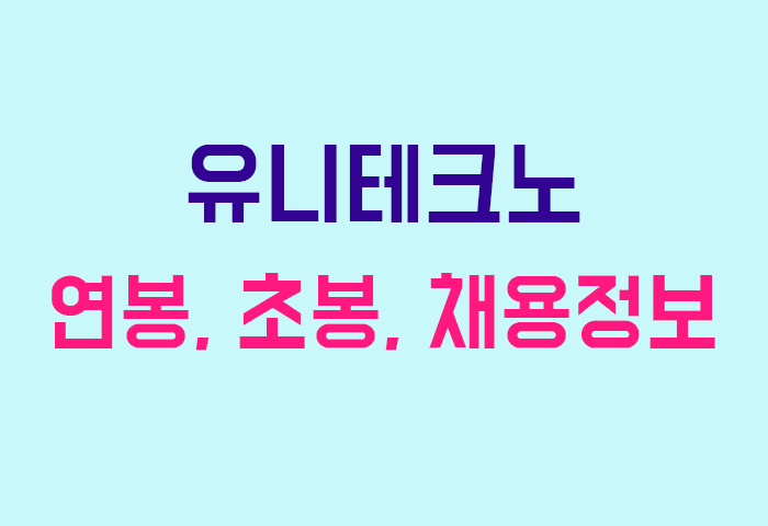 유니테크노 연봉