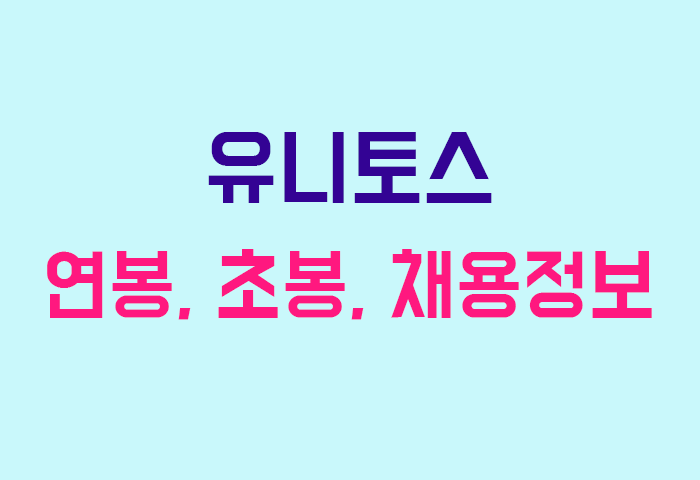 유니토스 연봉