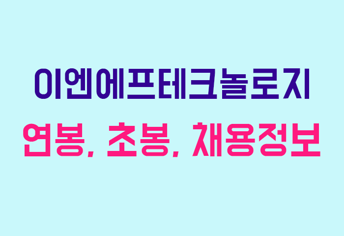 이엔에프테크놀로지 연봉