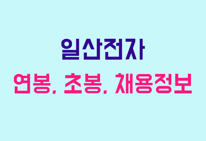 일산전자 연봉