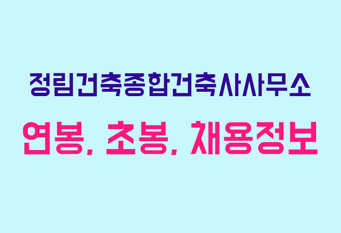 정림건축종합건축사사무소 연봉