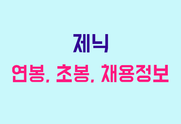 제닉 연봉
