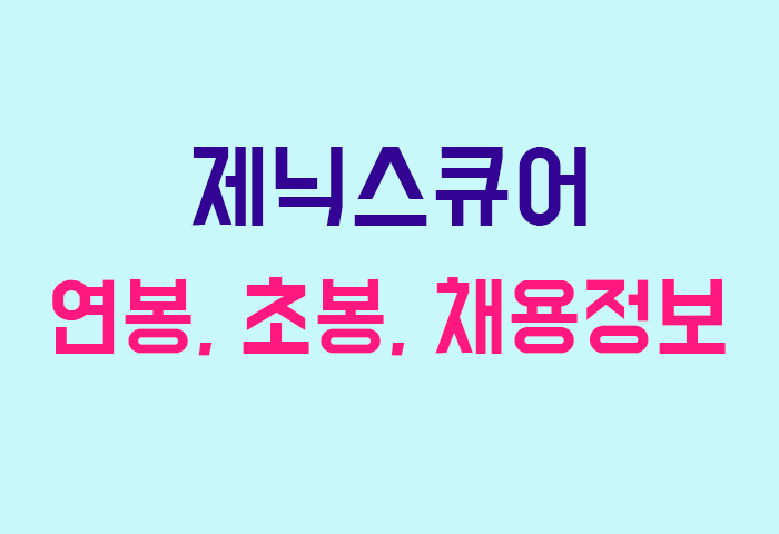 제닉스큐어 연봉