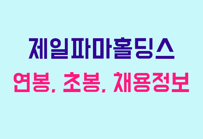 제일파마홀딩스 연봉