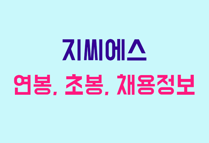 지씨에스 연봉