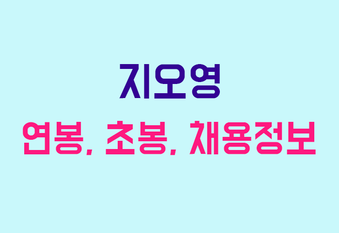 지오영 연봉