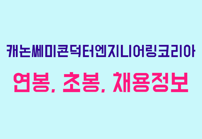 캐논쎄미콘덕터엔지니어링코리아 연봉