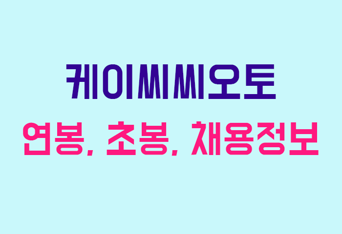 케이씨씨오토 연봉