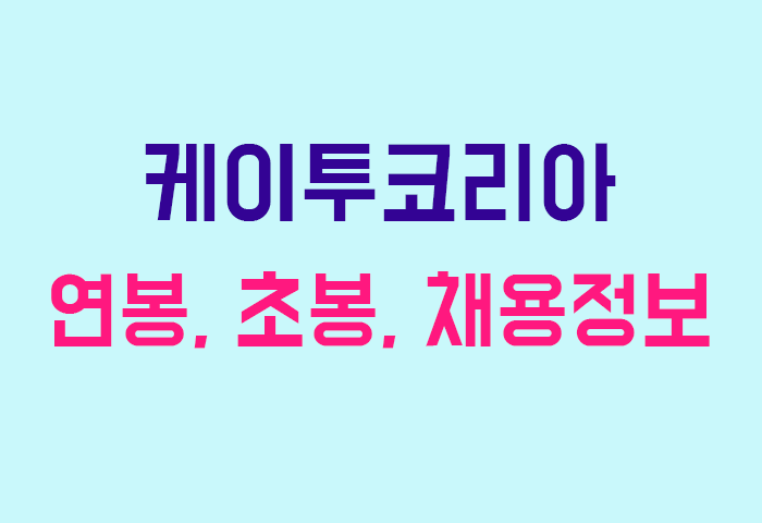 케이투코리아 연봉