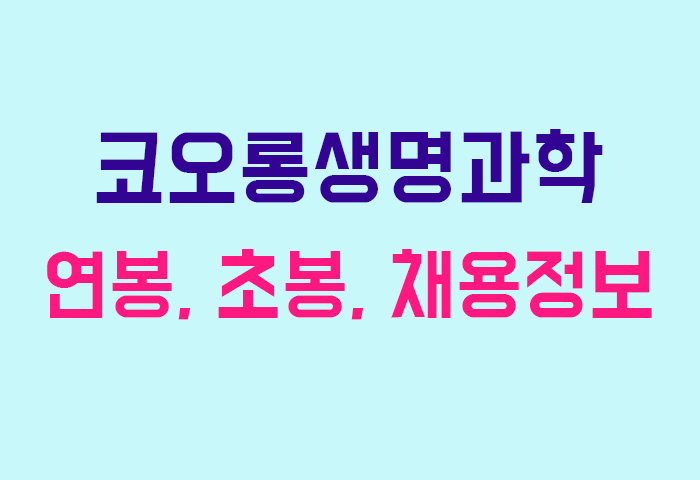 코오롱생명과학 연봉