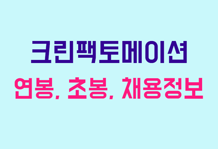 크린팩토메이션 연봉