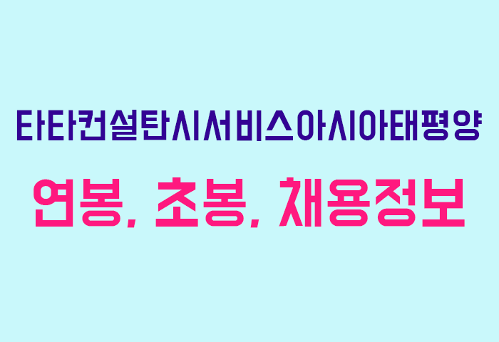 타타컨설탄시서비스아시아태평양 연봉