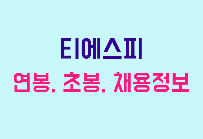 티에스피 연봉