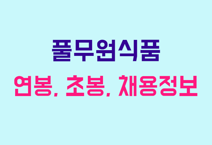 풀무원식품 연봉