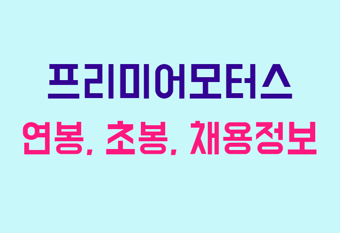 프리미어모터스 연봉