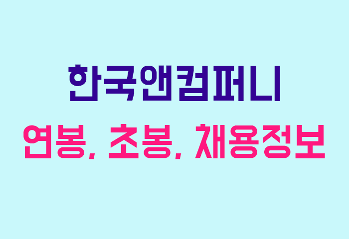 한국앤컴퍼니 연봉
