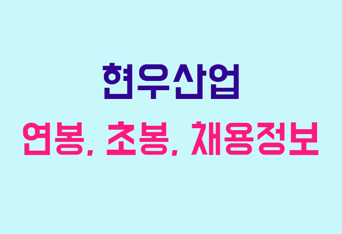 현우산업 연봉