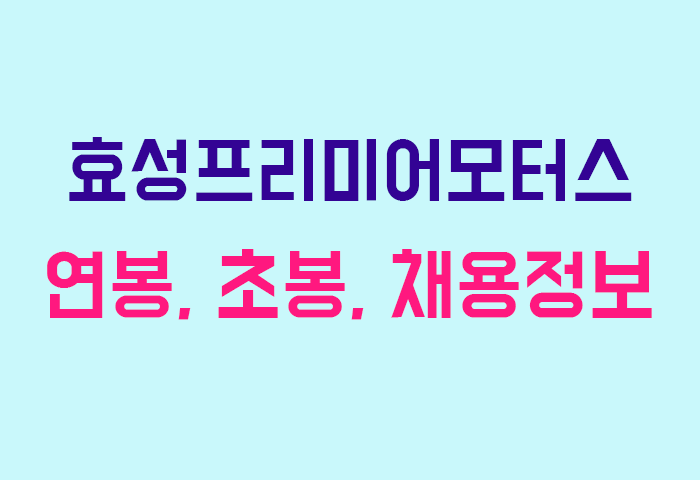 효성프리미어모터스 연봉