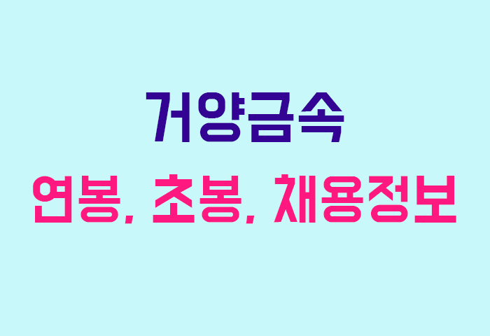 거양금속 연봉