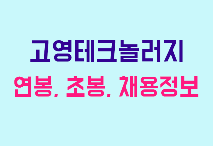 고영테크놀러지 연봉