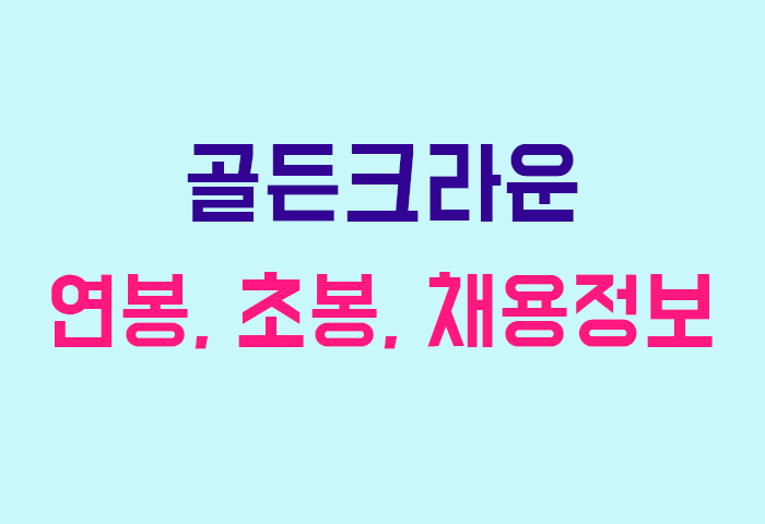 골든크라운 연봉