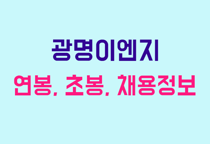광명이엔지 연봉