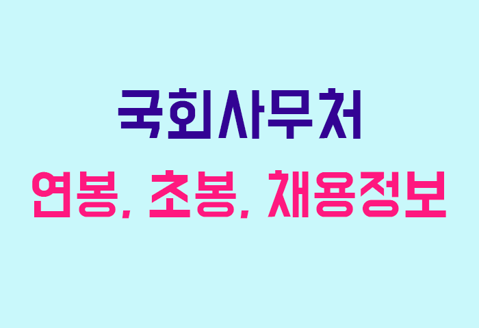 국회사무처 연봉