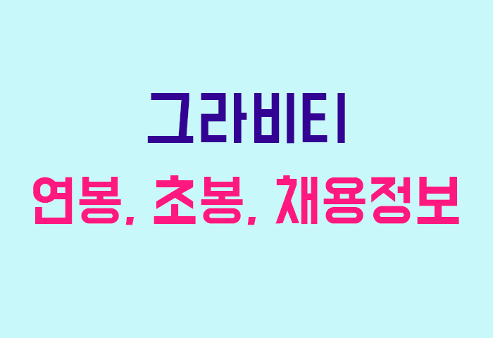 그라비티 연봉