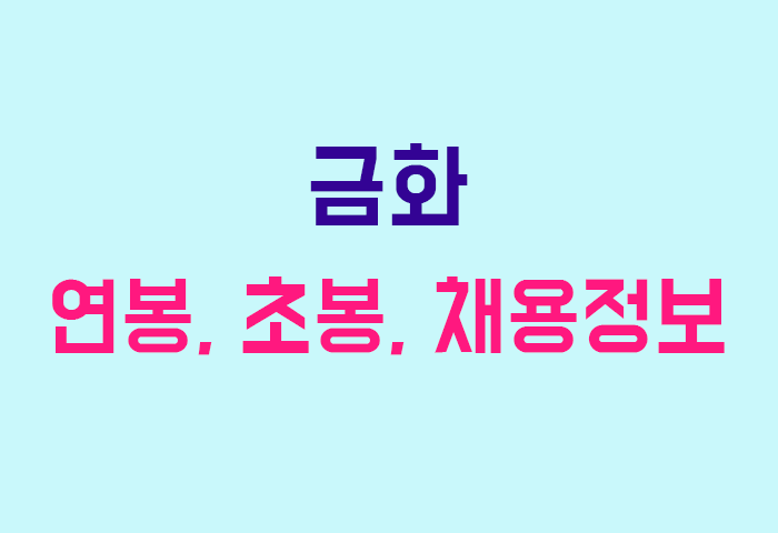 금화 연봉