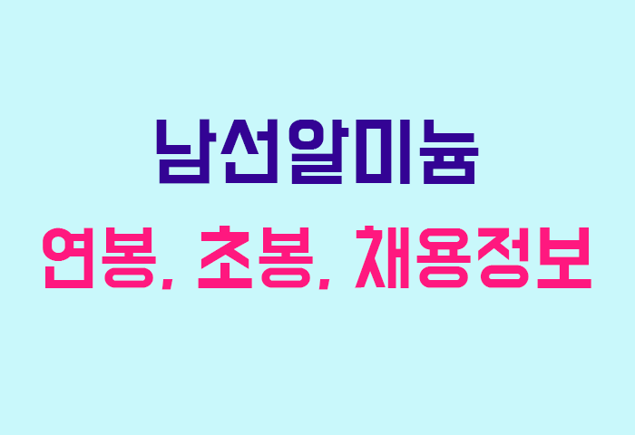 남선알미늄 연봉