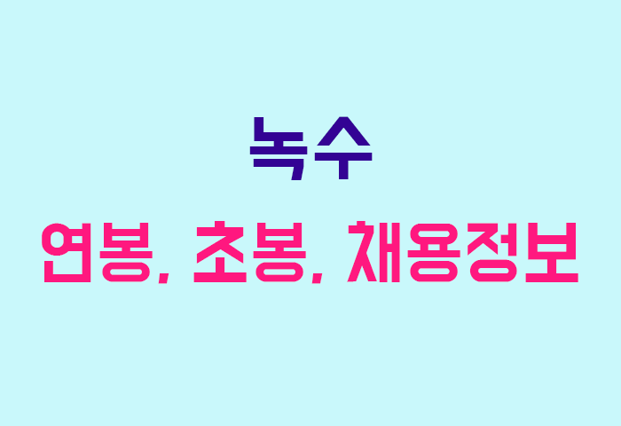 녹수 연봉
