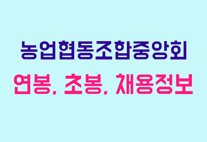 농업협동조합중앙회 연봉