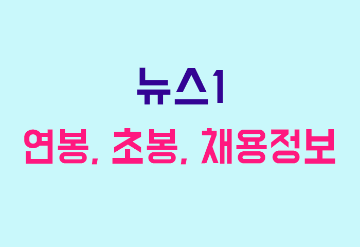 뉴스1 연봉