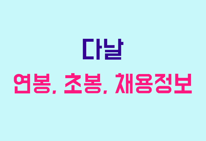 다날 연봉