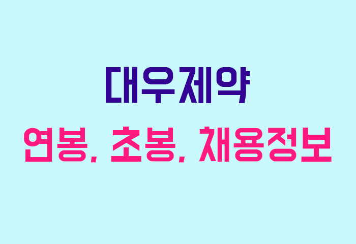 대우제약 연봉