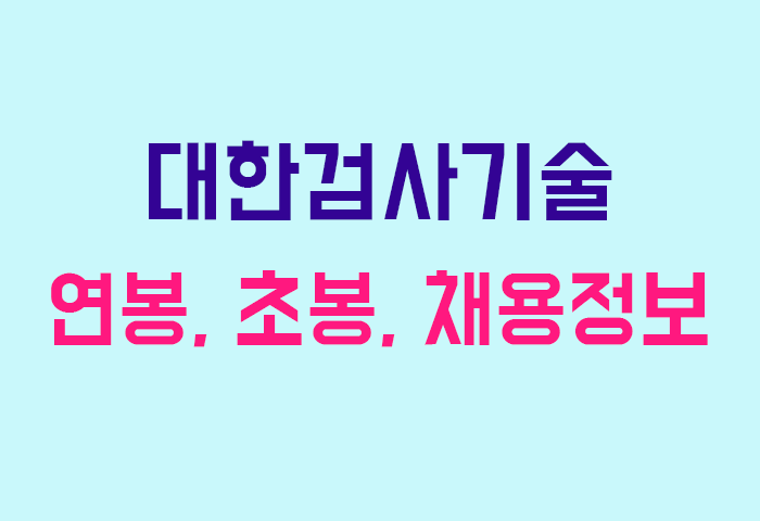 대한검사기술 연봉