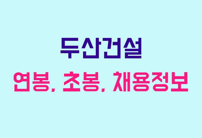 두산건설 연봉