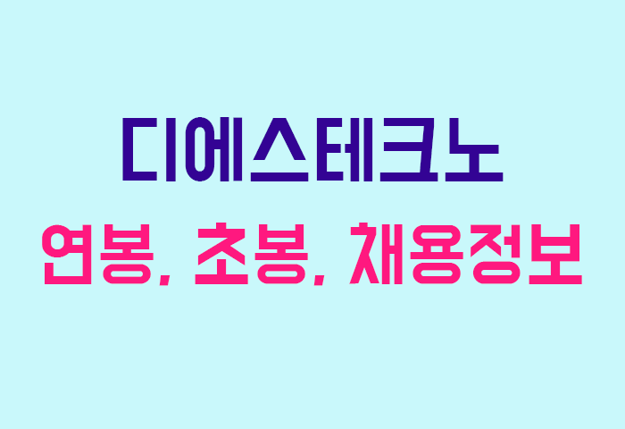 디에스테크노 연봉, 초봉, 채용공고 완벽 정리