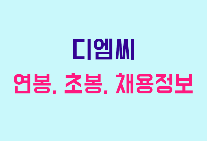 디엠씨 연봉